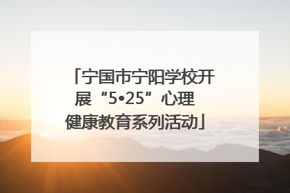 宁国市宁阳学校开展“5•25”心理健康教育系列活动
