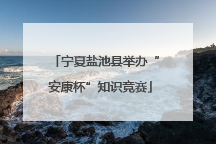 宁夏盐池县举办“安康杯”知识竞赛