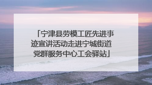宁津县劳模工匠先进事迹宣讲活动走进宁城街道党群服务中心工会驿站