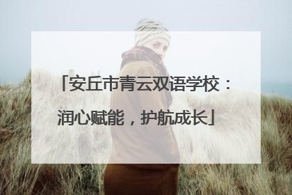 安丘市青云双语学校：润心赋能，护航成长