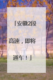 安徽2段高速，即将通车！