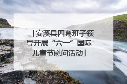 安溪县四套班子领导开展“六一”国际儿童节慰问活动