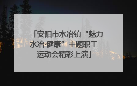 安阳市水冶镇“魅力水冶·健康”主题职工运动会精彩上演