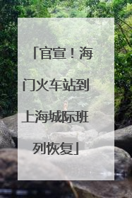 官宣！海门火车站到上海城际班列恢复