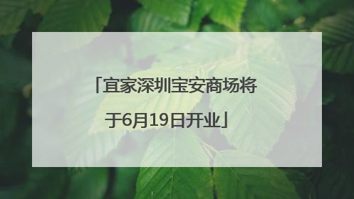 宜家深圳宝安商场将于6月19日开业