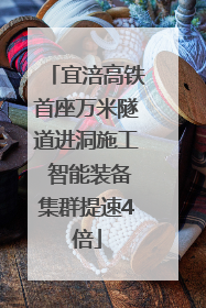 宜涪高铁首座万米隧道进洞施工 智能装备集群提速4倍