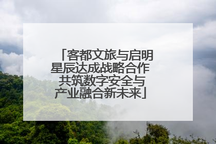 客都文旅与启明星辰达成战略合作 共筑数字安全与产业融合新未来