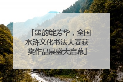 墨韵绽芳华，全国水浒文化书法大赛获奖作品展盛大启幕