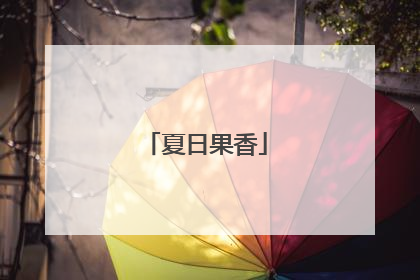 夏日果香