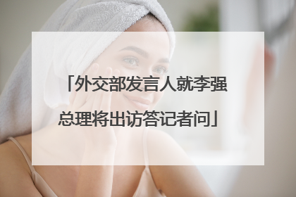 外交部发言人就李强总理将出访答记者问