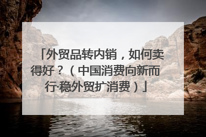 外贸品转内销，如何卖得好？（中国消费向新而行·稳外贸扩消费）