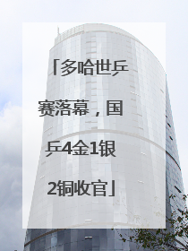 多哈世乒赛落幕，国乒4金1银2铜收官