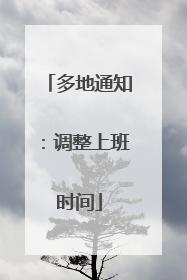 多地通知：调整上班时间
