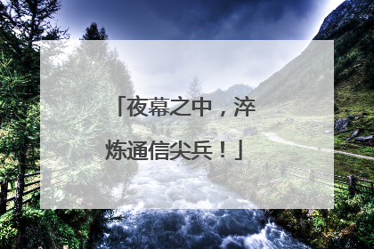 夜幕之中，淬炼通信尖兵！