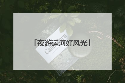 夜游运河好风光
