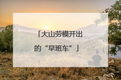 大山劳模开出的“早班车”