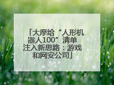 大摩给“人形机器人100”清单注入新思路：游戏和网安公司