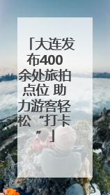 大连发布400余处旅拍点位 助力游客轻松“打卡”