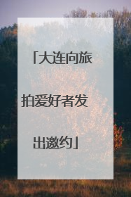 大连向旅拍爱好者发出邀约