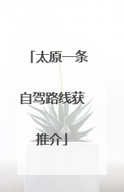 太原一条自驾路线获推介