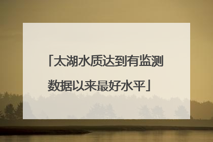太湖水质达到有监测数据以来最好水平