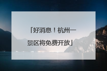 好消息！杭州一景区将免费开放
