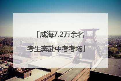 威海7.2万余名考生奔赴中考考场