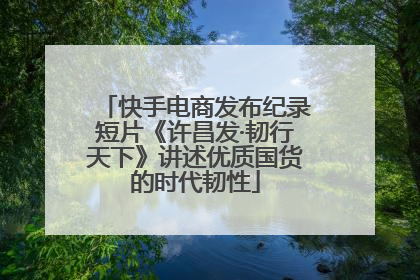 快手电商发布纪录短片《许昌发·韧行天下》讲述优质国货的时代韧性
