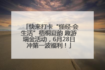 快来打卡“懂经·会生活”梧桐夏韵 趣游瑞金活动，6月28日冲第一波福利！
