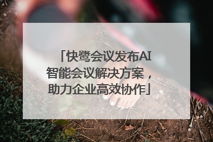 快鹭会议发布AI智能会议解决方案，助力企业高效协作