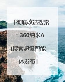 彻底改造搜索：360纳米AI搜索超级智能体发布