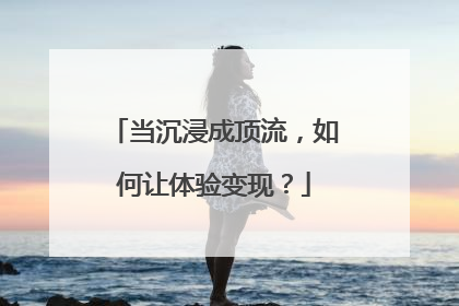 当沉浸成顶流，如何让体验变现？
