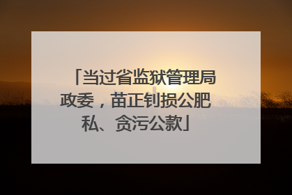 当过省监狱管理局政委，苗正钊损公肥私、贪污公款