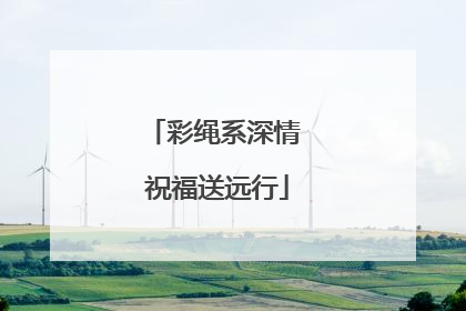 彩绳系深情 祝福送远行