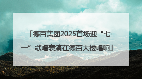 德百集团2025首场迎“七·一”歌唱表演在德百大楼唱响