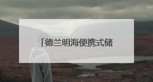 德兰明海便携式储能产品亮相2025年日本大阪世博会中国馆深圳活动周