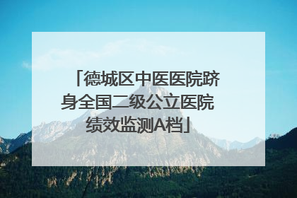 德城区中医医院跻身全国二级公立医院绩效监测A档