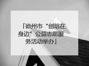 德州市“创培在身边”公益志愿服务活动举办