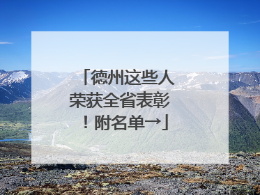 德州这些人荣获全省表彰！附名单→