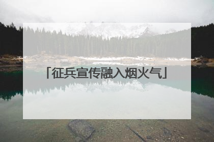 征兵宣传融入烟火气