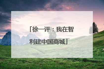 徐一评：我在智利建中国商城