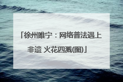 徐州睢宁：网络普法遇上非遗 火花四溅(图)