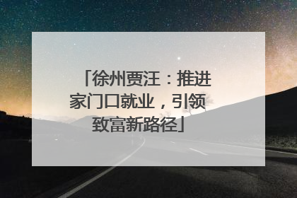 徐州贾汪：推进家门口就业，引领致富新路径