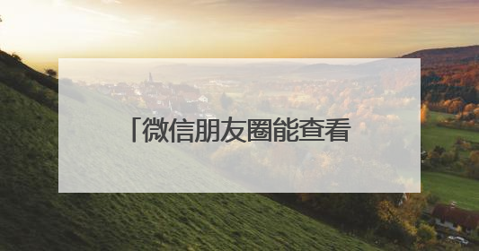微信朋友圈能查看访客？回应来了！