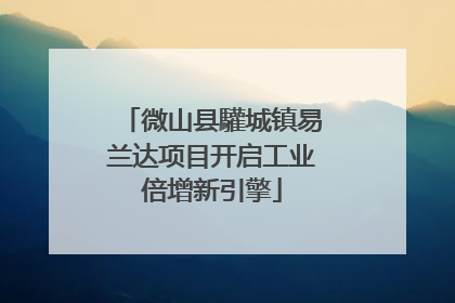 微山县驩城镇易兰达项目开启工业倍增新引擎