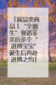展品变商品丨“全勤生”赛诺菲亲历多个“进博宝宝”诞生后再赴进博之约