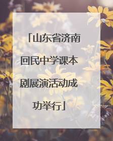 山东省济南回民中学课本剧展演活动成功举行