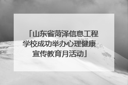 山东省菏泽信息工程学校成功举办心理健康宣传教育月活动