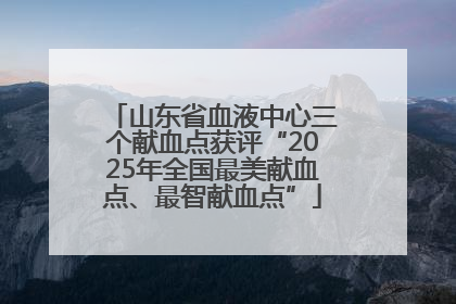 山东省血液中心三个献血点获评“2025年全国最美献血点、最智献血点”