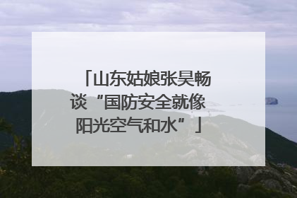 山东姑娘张昊畅谈“国防安全就像阳光空气和水”